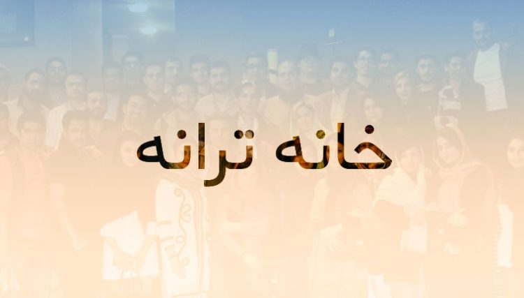 آخرین جلسه «خانه ترانه» در سال جاری برگزار شد