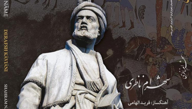 شهرام ناظری این بار با «درفش کاویانی» آمد