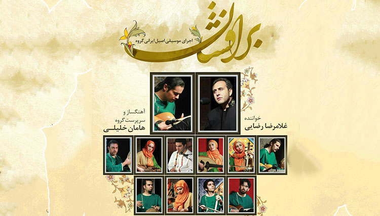 گروه «برافشان» در تهران به روی صحنه میرود