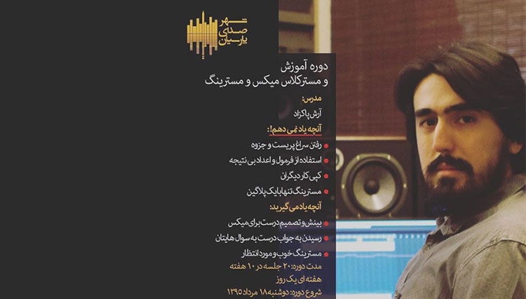 مستر کلاس میکس و مسترینگ آرش پاکزاد برگزار میشود