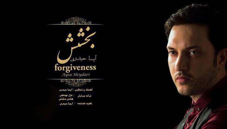 آلبوم موسیقی «بخشش» منتشر میشود