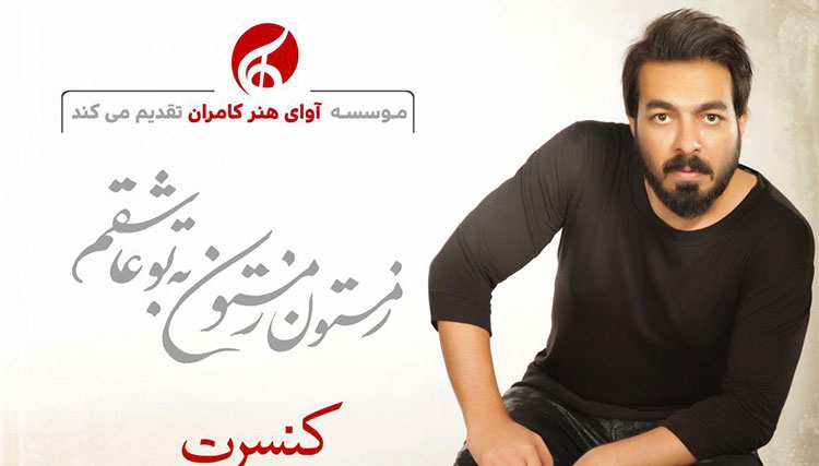 کامران رسولزاده پس از مدتها روی صحنه میرود