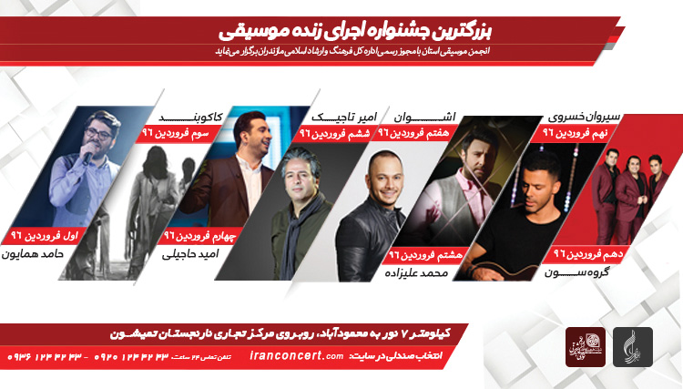 بزرگترین جشنواره موسیقی نوروزی در نور برگزار میشود