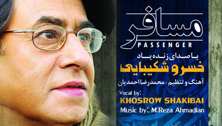 آلبوم «مسافر» با صدای زندهیاد خسرو شکیبایی منتشر میشود