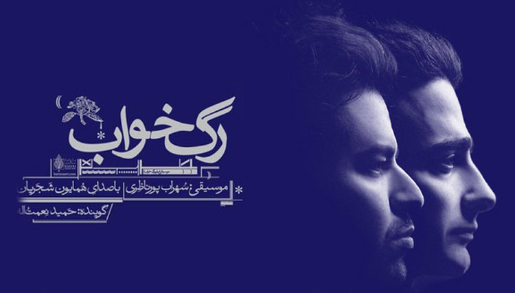 «رگ خواب» با صدای همایون شجریان منتشر شد