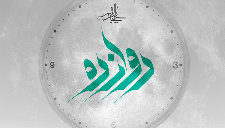 آلبوم دوازده پیشکش امام دوازدهم شد