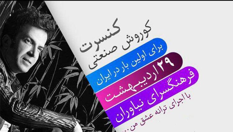 کوروش صنعتی برای نخستین بار روی صحنه میرود