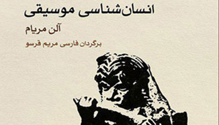انسان شناسی موسیقی
