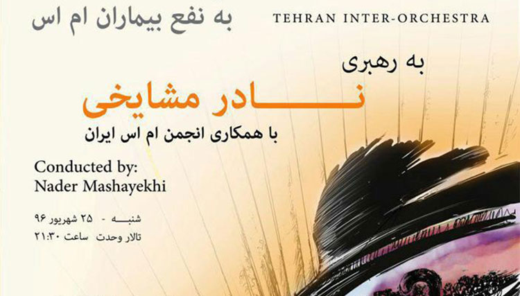 نادر مشایخی به نفع بیماران ام اس کنسرت میدهد