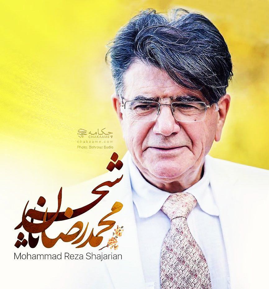 زادروز محمدرضا شجریان
