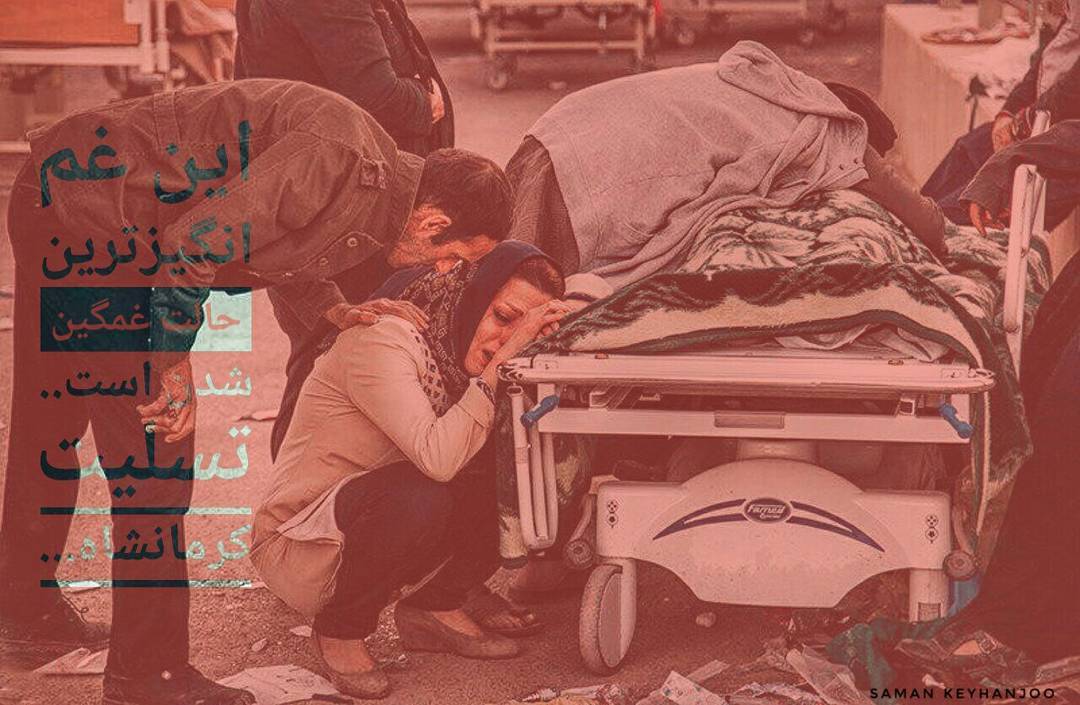 علیرضا آذر زلزله کرمانشاه