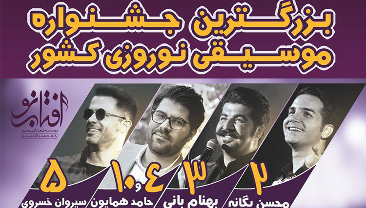 بزرگترین جشنواره موسیقی نوروز در رامسر برگزار می‌شود