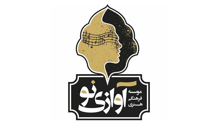 بیانیه موسسه فرهنگی هنری آوازی نو در واکنش به حواشی حمید هیراد