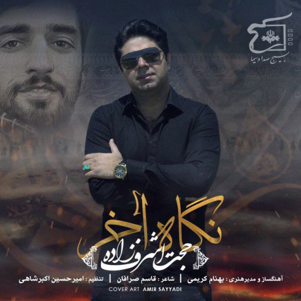 دانلود آهنگ نگاه آخر از حجت اشرف زاده