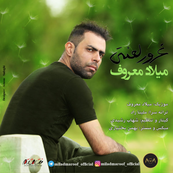 دانلود آهنگ غرور لعنتی از میلاد معروف دانلود آهنگ غرور لعنتی از میلاد معروف