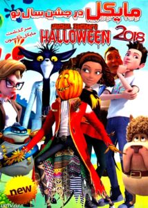 دانلود انیمیشن Michael Jacksons Halloween 2018 مایکل در جشن سال نو