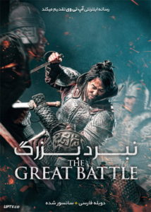 کاور فیلم نبرد بزرگ