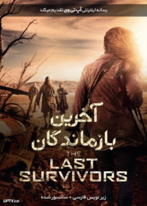 کاور فیلم آخرین بازماندگان