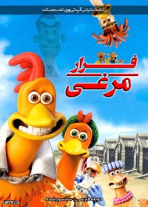 کاور انیمیشن فرار مرغی