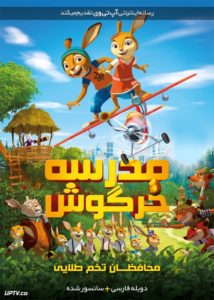 کاور انیمیشن مدرسه خرگوش محافظان تخم طلایی